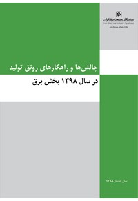 چالش ها و راهکارهای رونق تولید در سال 1398 در بخش برق